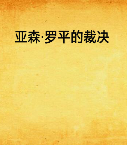 亚森·罗平的裁决