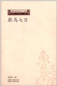 中国作家前沿丛书:歇马七日