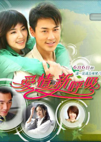  p>《爱情新呼吸》是 a target="_blank" href="/item/中华电视公司