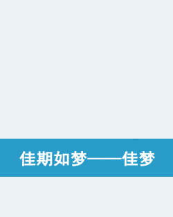 佳期如梦——佳梦