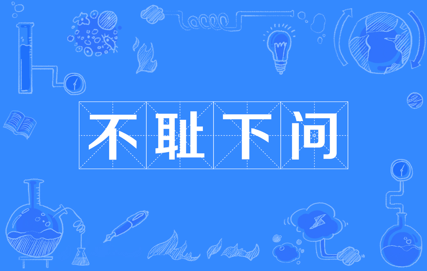 不耻下问