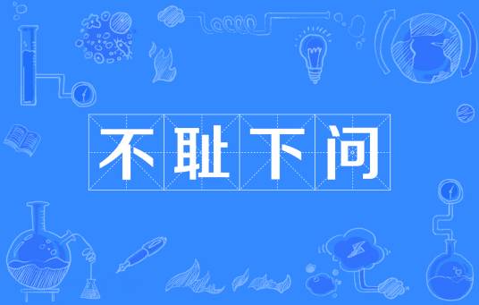 不耻下问（汉语成语）_百度百科
