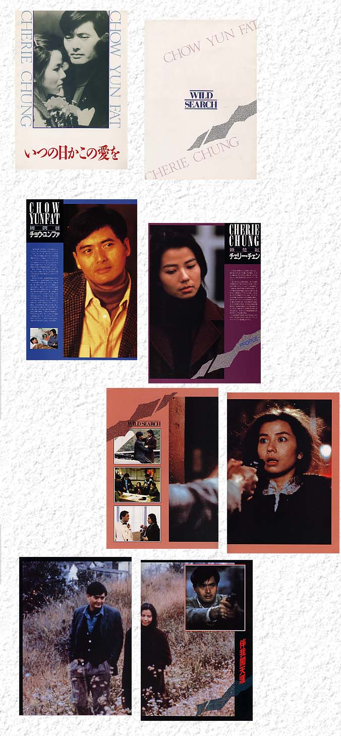 伴我闯天涯wildsearch(1989)