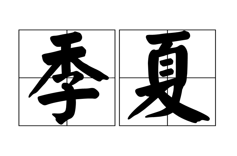 意为夏季的最后一个月,农历六月,与中医术语之 a target="_blank"