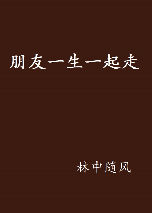朋友一生一起走