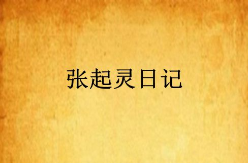 张起灵日记
