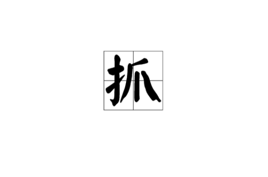 抓（中国武术器械）_百度百科