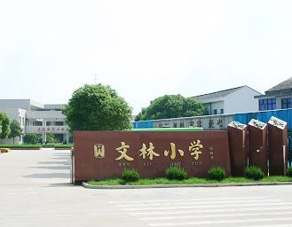 江阴市文林中心小学