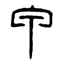 “甲”的篆书书法
