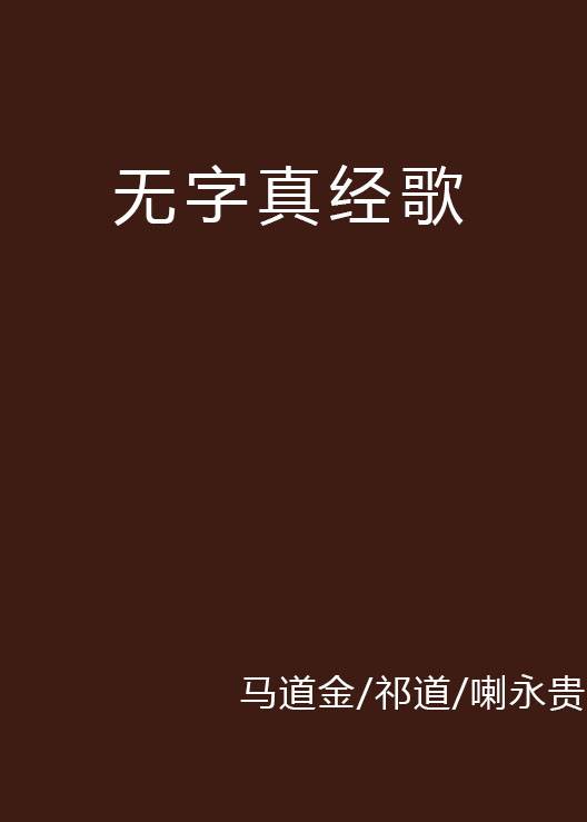 无字真经歌_百度百科