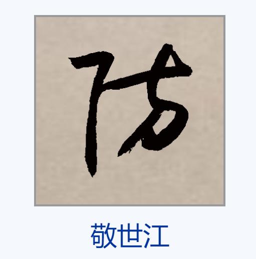  p data-id="go0hp0so2z">防,汉语一级字,读作fáng,最早见于金文.