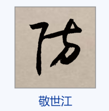 草书