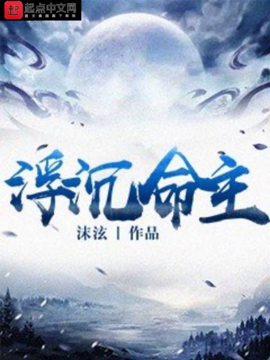 浮沉命主_百度百科
