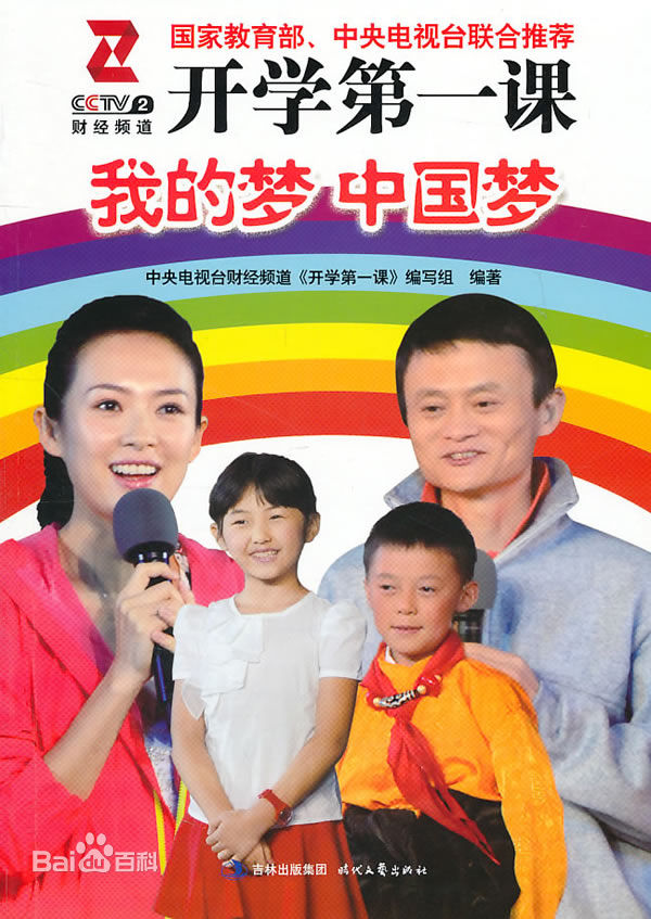 开学第一课我的梦中国梦