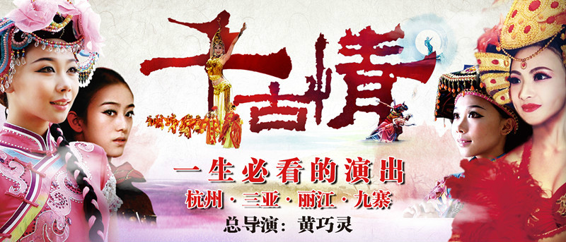 下设宋城千古情艺术团,三亚千古情艺术团,丽江千古情艺术团,九寨千古