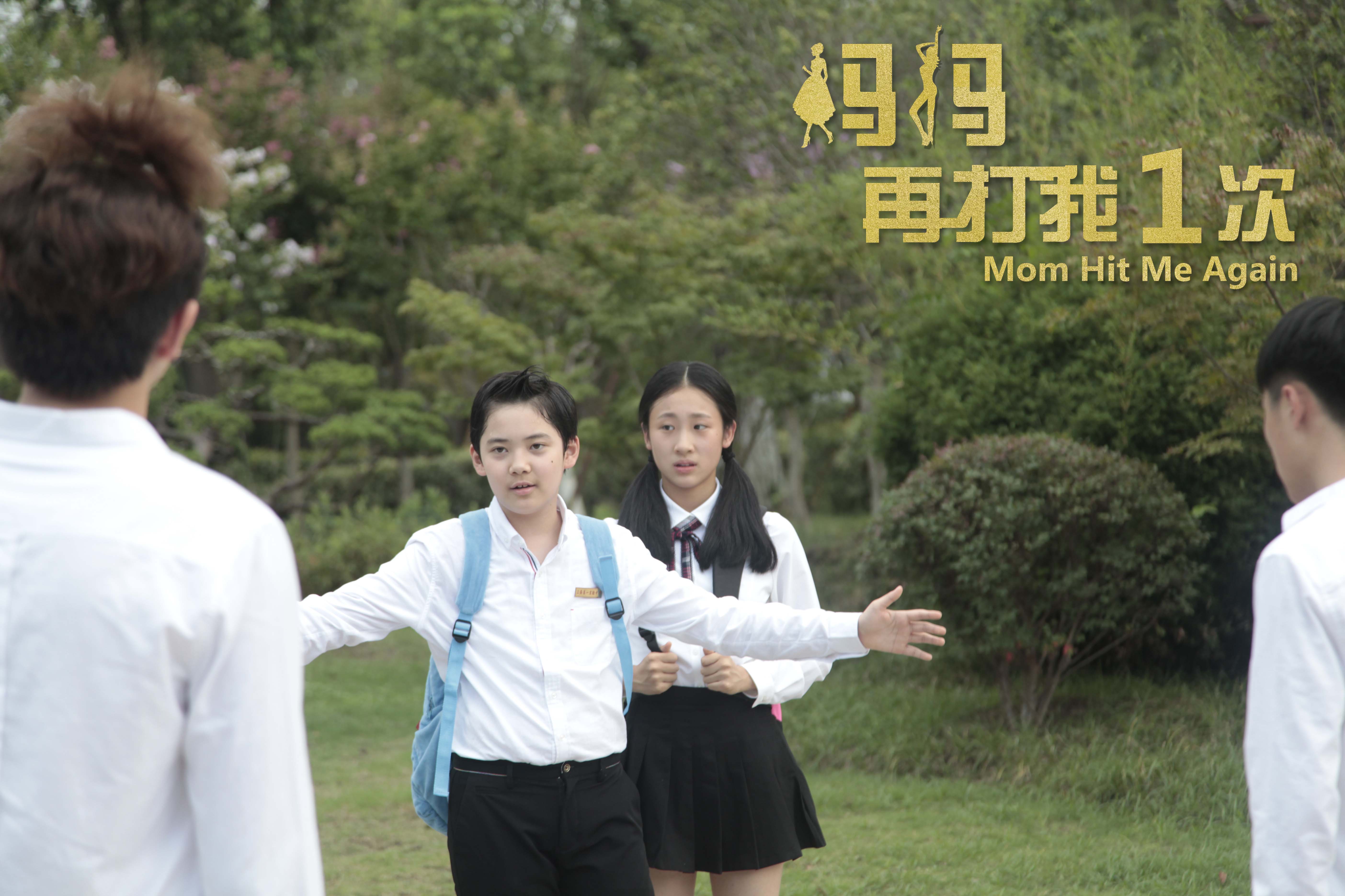 妈妈再打我一次