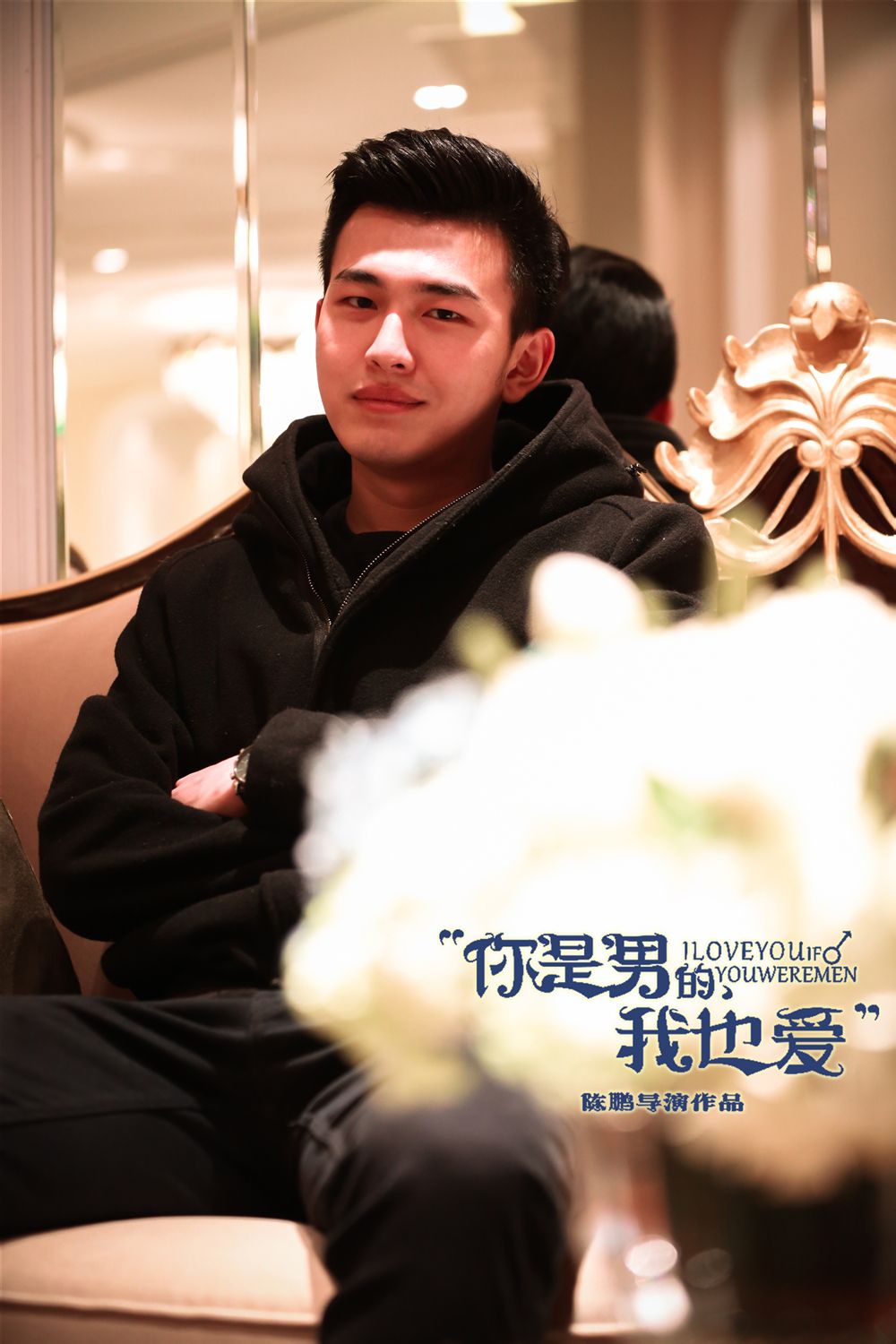 你的男的我也爱