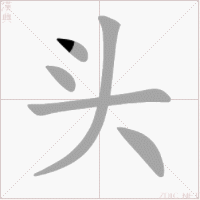 头（汉语文字）_百度百科