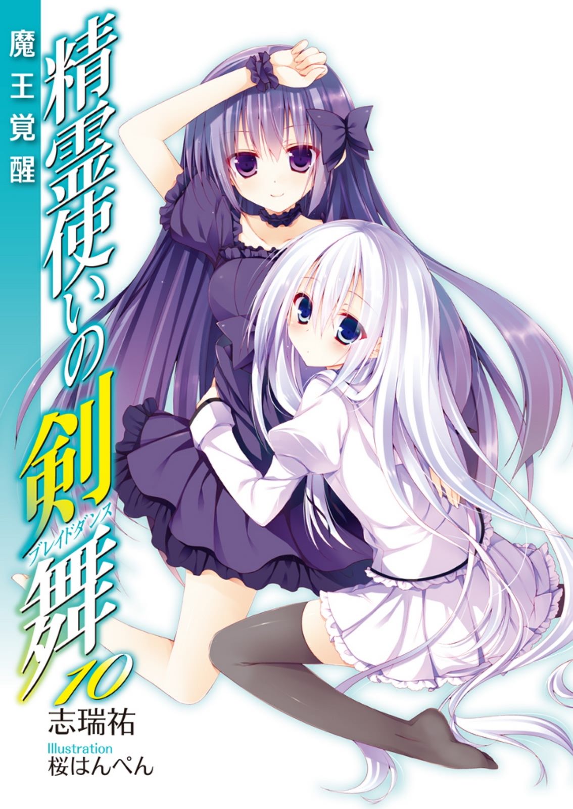 精灵使的剑舞 02