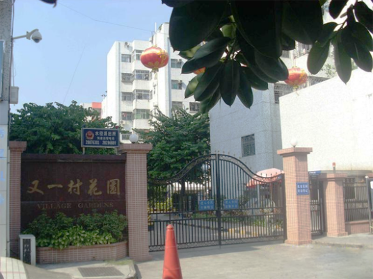 又一村花园_百度百科