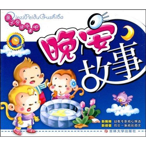 亲子陪读故事吧:晚安故事