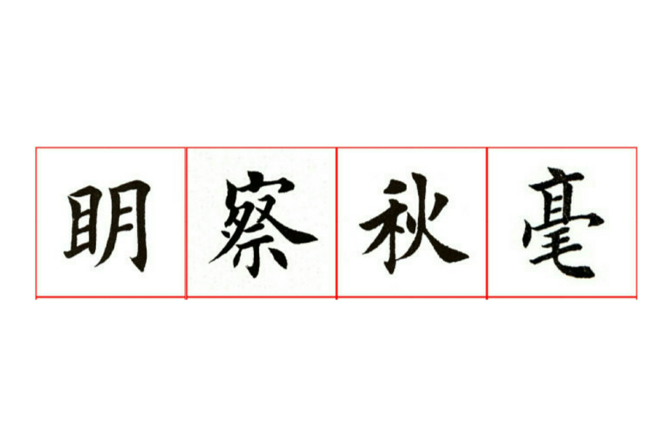 明察秋毫