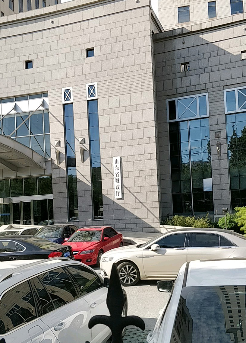 山东省财政厅