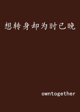 想转身却为时已晚