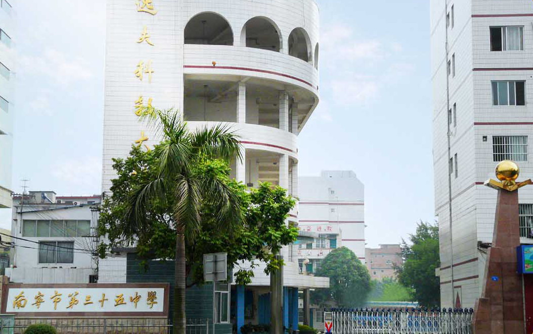 南宁第三十五中学