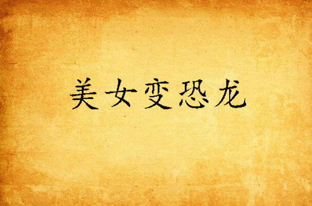 美女变恐龙