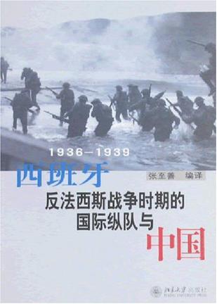 西班牙反法西斯战争时期的国际纵队与中国