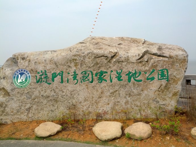  p>浙江玉环漩门湾国家湿地公园地处 a target="_blank" href="/item