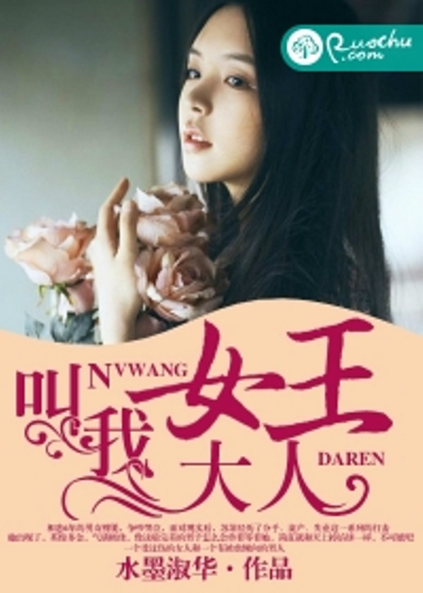 叫我女王大人