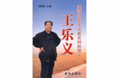 建设社会主义新农村的带头人王乐义
