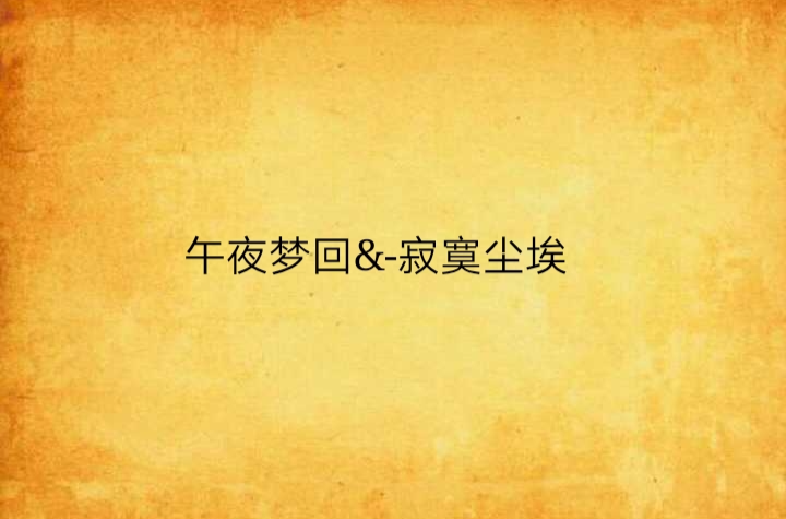 午夜梦回&-寂寞尘埃