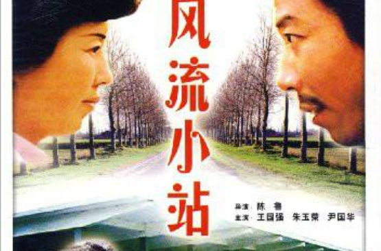  p data-id="gnz18al7bp">《风流小站》,中国大陆潇湘电影制片厂制片