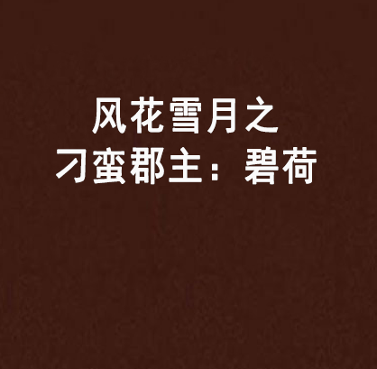 风花雪月之刁蛮郡主:碧荷