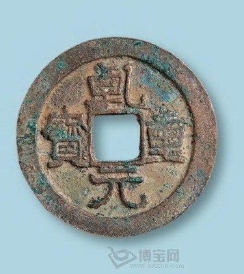 乾元重宝_百度百科