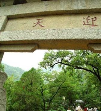 在泰山中天门北,又名快活山