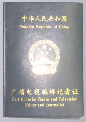  p>国家对广播电视编辑记者,播音员主持人实行资格认定制度.