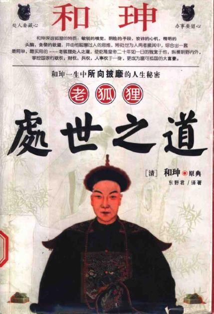 和珅老狐狸处世之道