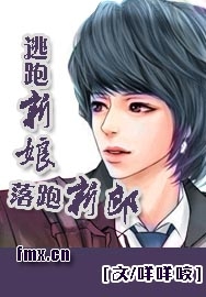 逃跑新娘,落跑新郎