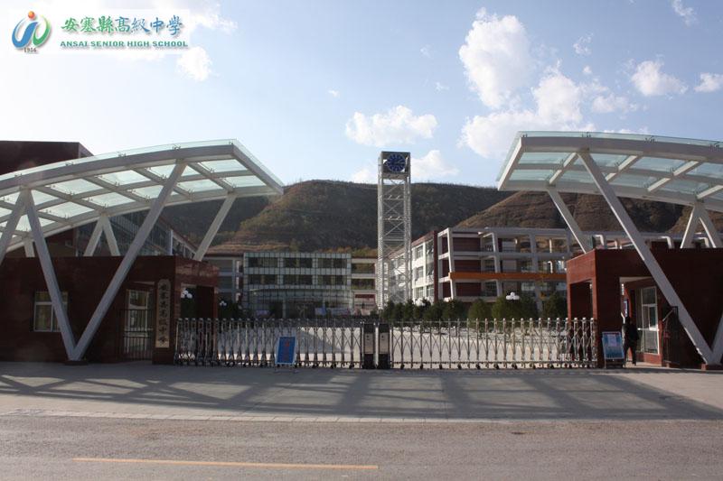 安塞区高级中学