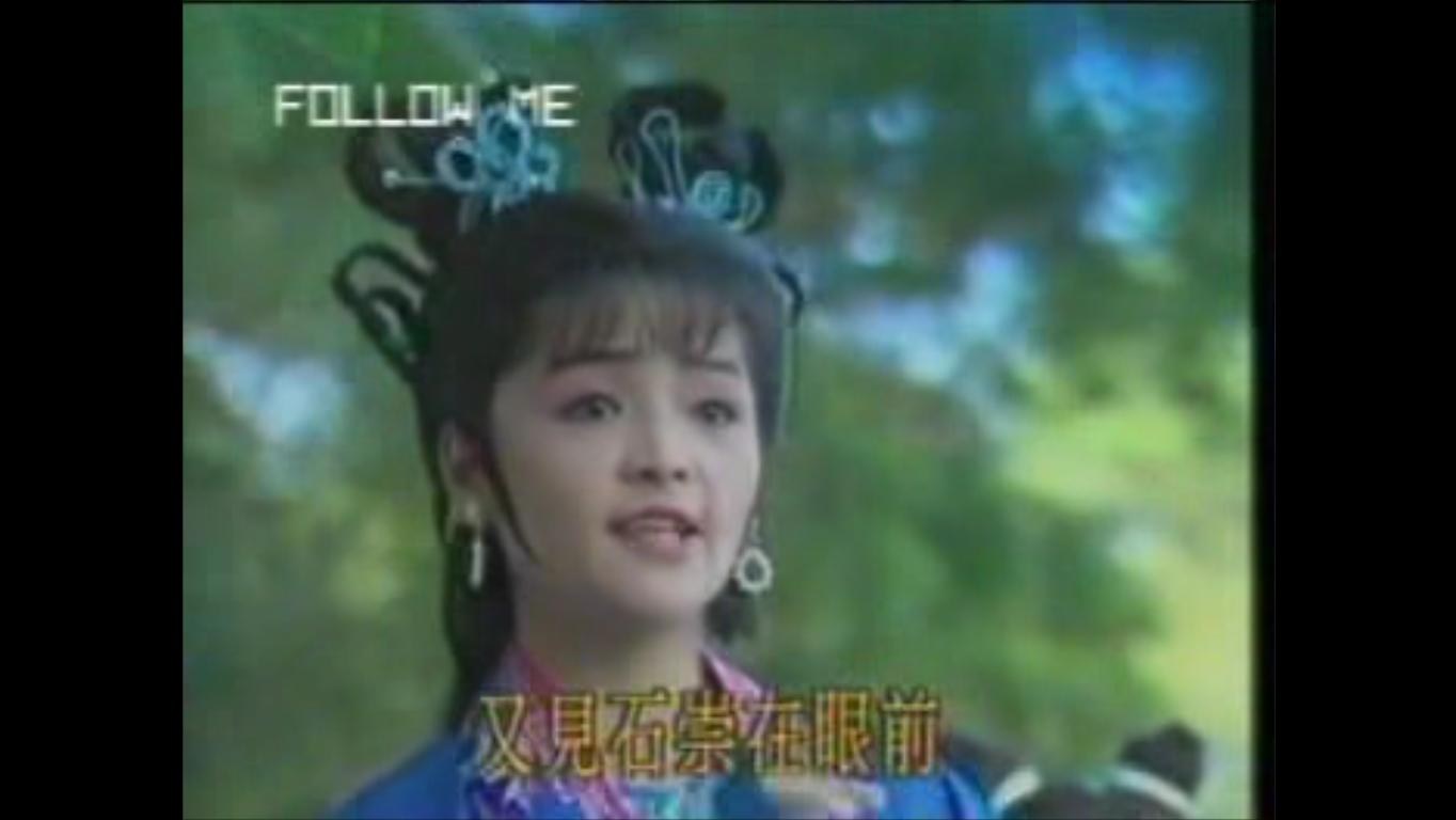 电视剧《绿珠楼》(1990年版黄香莲电视歌仔戏)中的人物,由易淑宽饰演