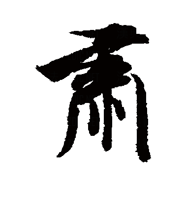  p data-id="gnbhl6eph3">肃(拼音:sù),是汉语通用规范一级字.