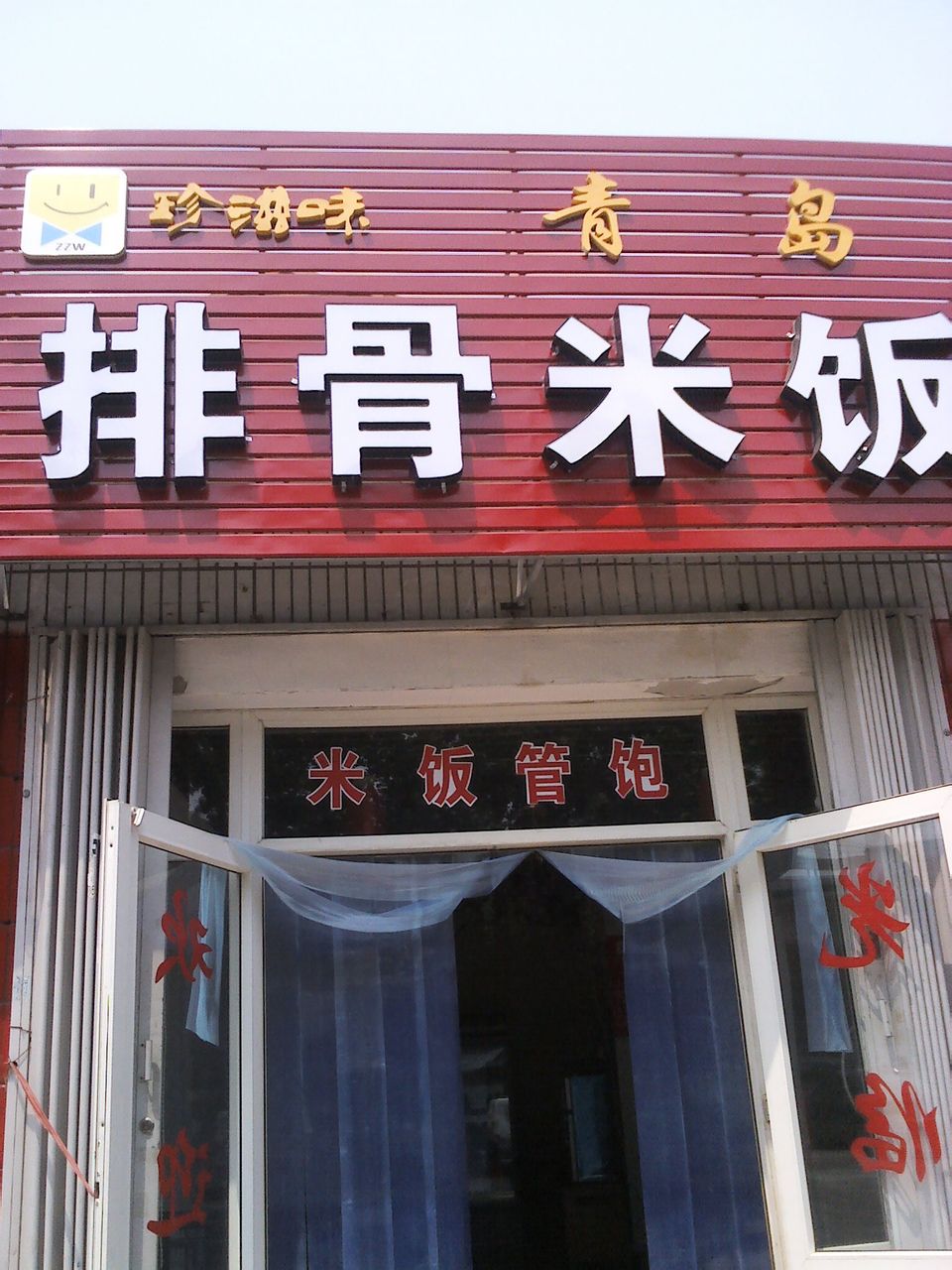 珍滋味排骨米饭