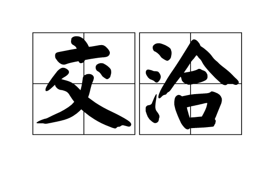  p>交洽,读音jiāo qià ,汉语词语,意思是协调融洽. /p>