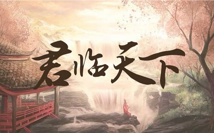 君临天下