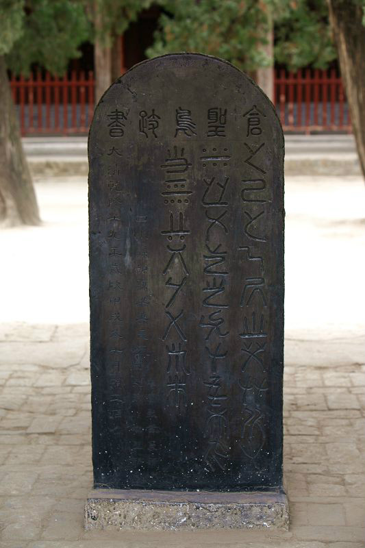 仓颉庙