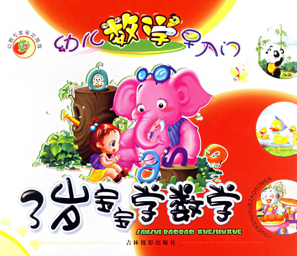 幼儿数学早入门:3岁宝宝学数学